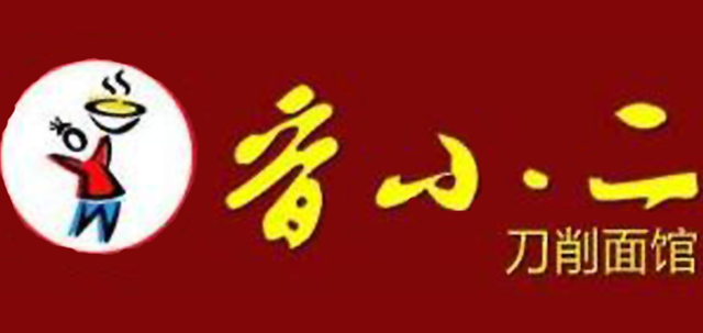 沈阳市晋小二刀削面馆