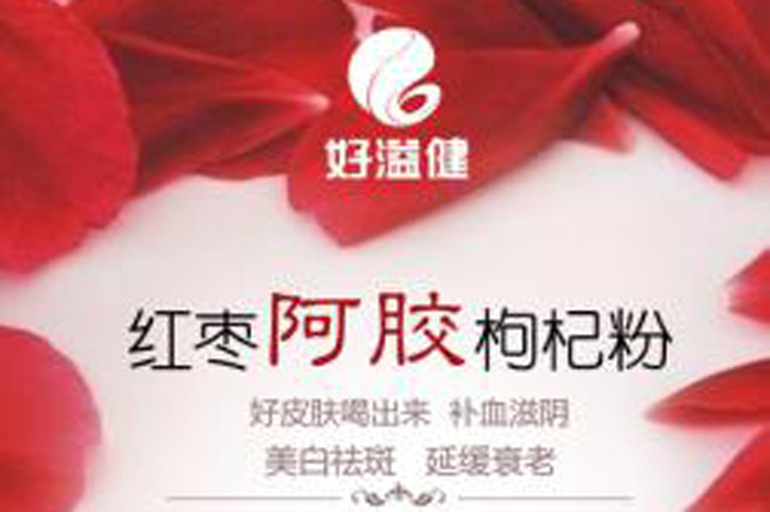 好溢健