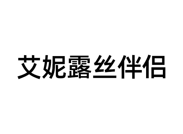 艾妮露丝