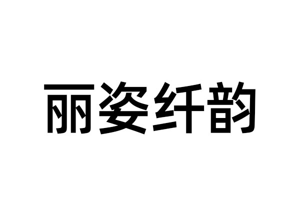 丽姿纤韵