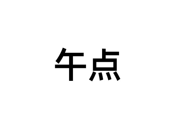 午点