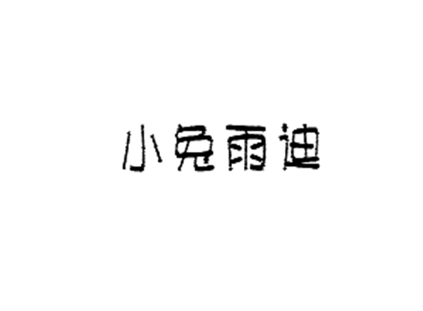 小兔雨迪