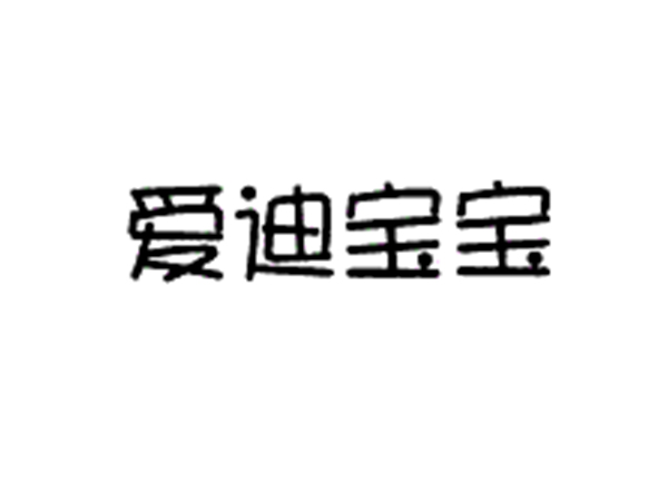 爱迪宝宝