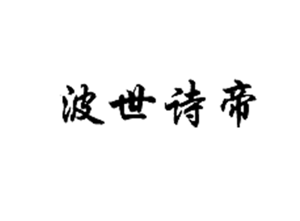 波世诗帝