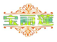 宝丽莲