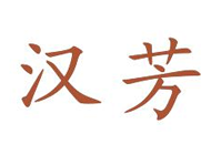 汉芳