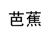 芭蕉