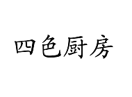 四色厨房