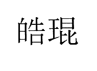 皓琨