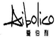 爱伯利AIBOLICO