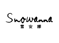 雪安娜SNOWANNA