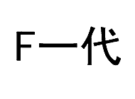 F一代