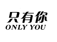 只有你
