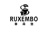 鲁森堡