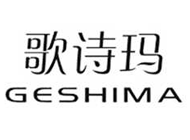 歌诗玛GESHIMA