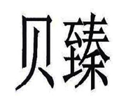 贝臻