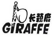 长颈鹿 GIRAFFE