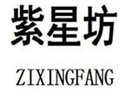 紫星坊+ZIXINGFANG