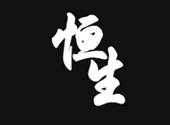 恒生