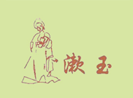 淑玉+图形