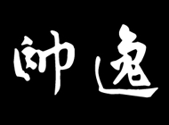帅逸