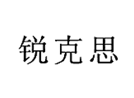 锐克思