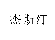 杰斯汀