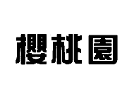 樱桃园