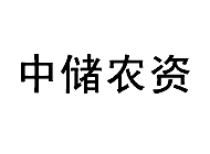 中储农资