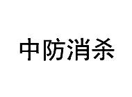 中防消杀