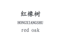 红橡树;RED OAK