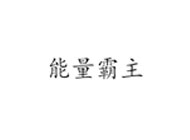 能量霸主