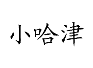 小哈津