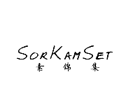 素锦集SORKAMSET