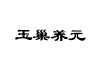 玉巢养元