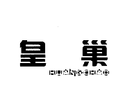 皇朝