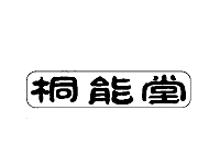 桐能堂