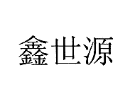 鑫世源