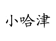 小哈津