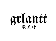 歌兰特GRLANTT