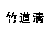 竹道清