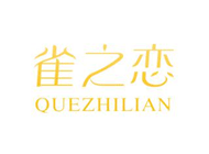 雀之恋 QUEZHILIAN