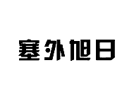 塞外旭日