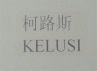 柯路斯KELUSI