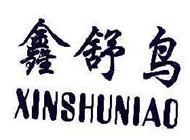鑫舒鸟