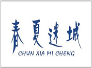  春夏迷城