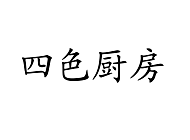 四色厨房1