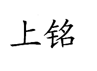 上铭