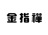  金指禅