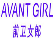 前卫女郎AVANT GIRL